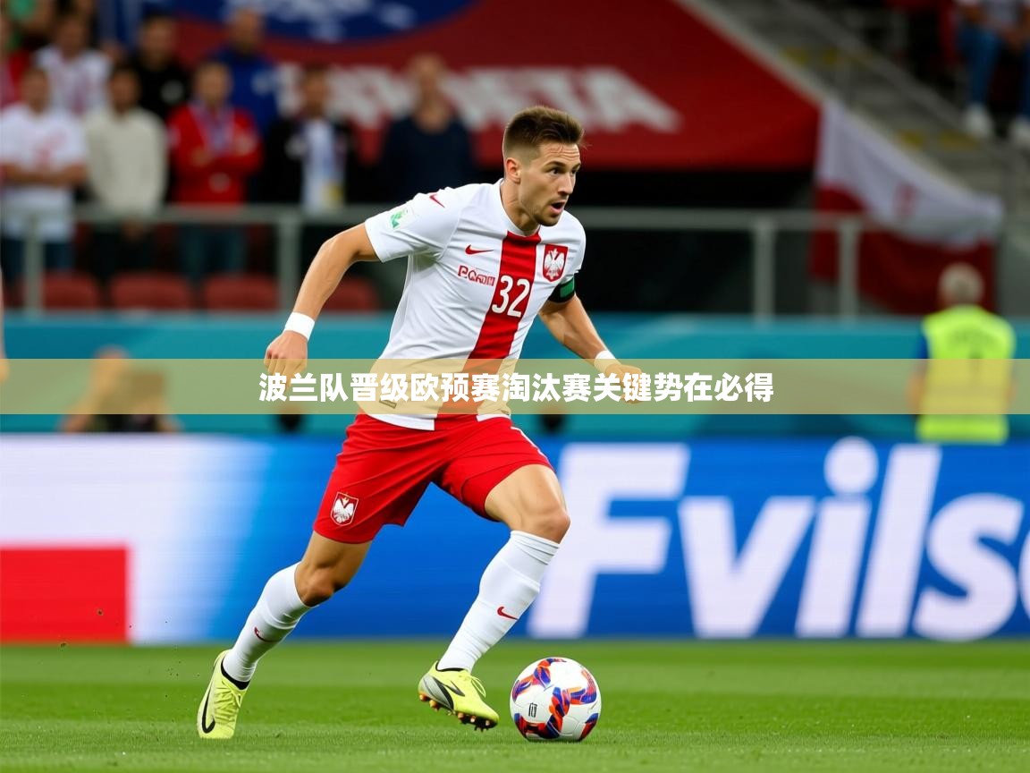 2026 百家乐网站波兰队晋级欧预赛淘汰赛关键势在必得 第3张