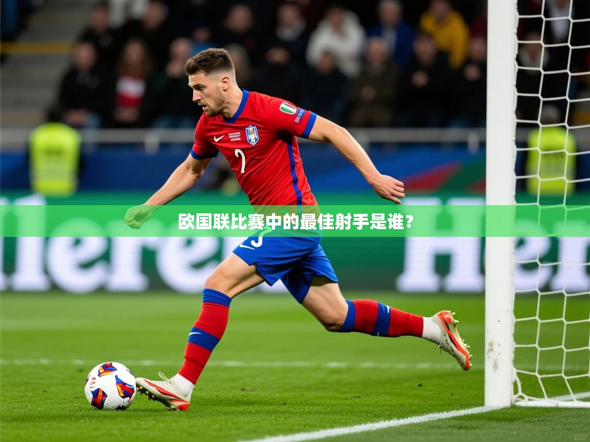 2026 百家乐欧国联比赛中的最佳射手是谁？  第2张