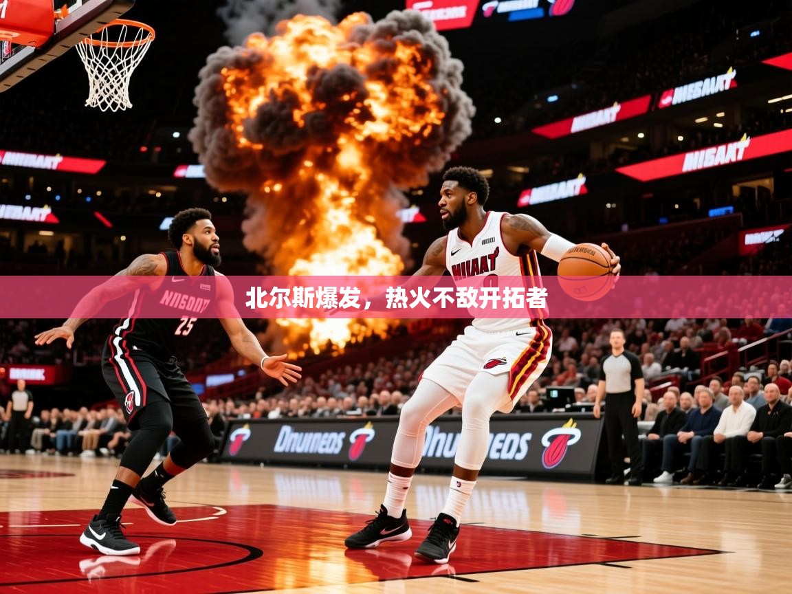 2026 百家乐模拟器北尔斯爆发，热火不敌开拓者  第2张