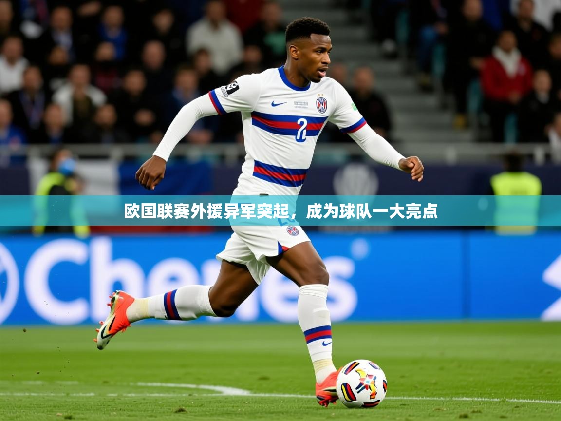 2026 百家乐路单欧国联赛外援异军突起，成为球队一大亮点  第1张