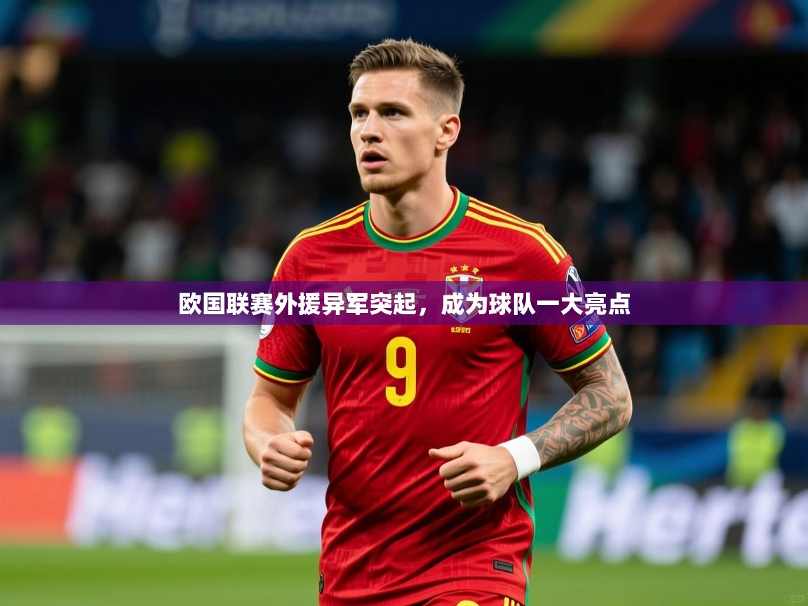 2026 百家乐路单欧国联赛外援异军突起，成为球队一大亮点  第2张
