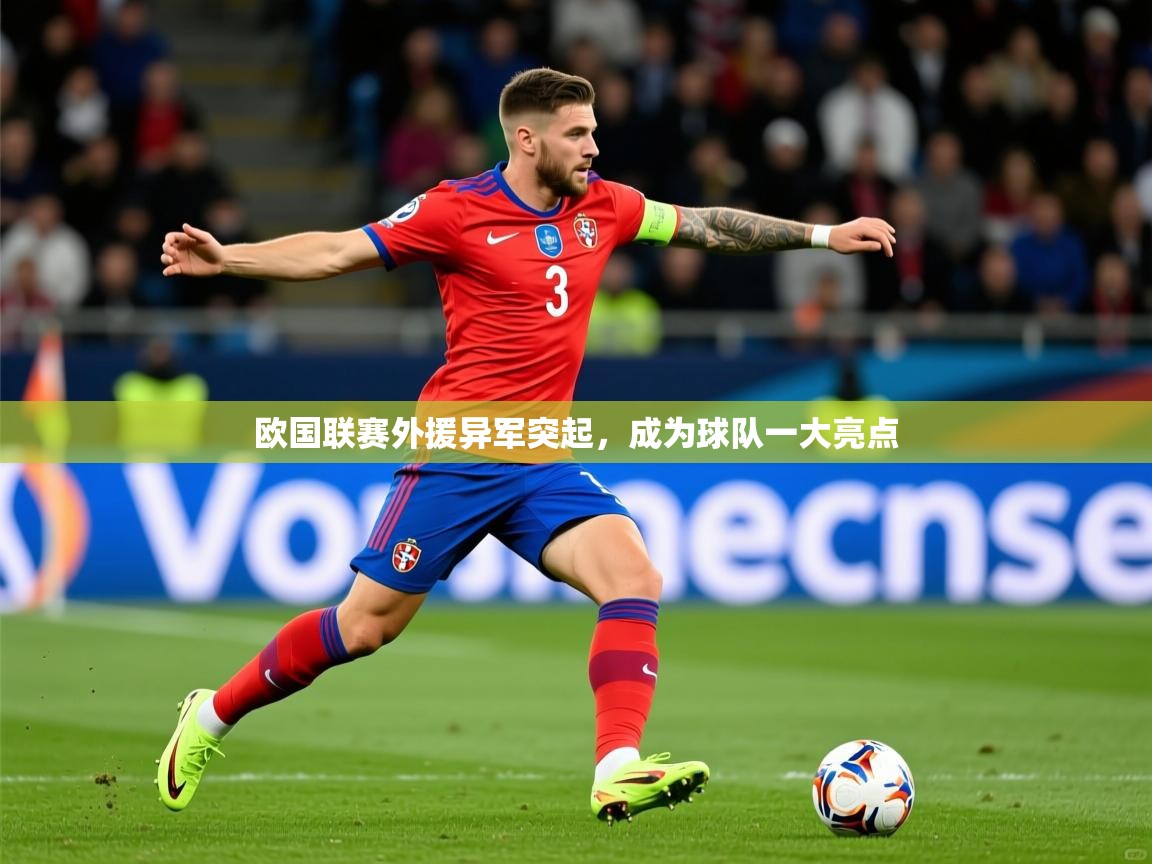 2026 百家乐路单欧国联赛外援异军突起，成为球队一大亮点  第3张