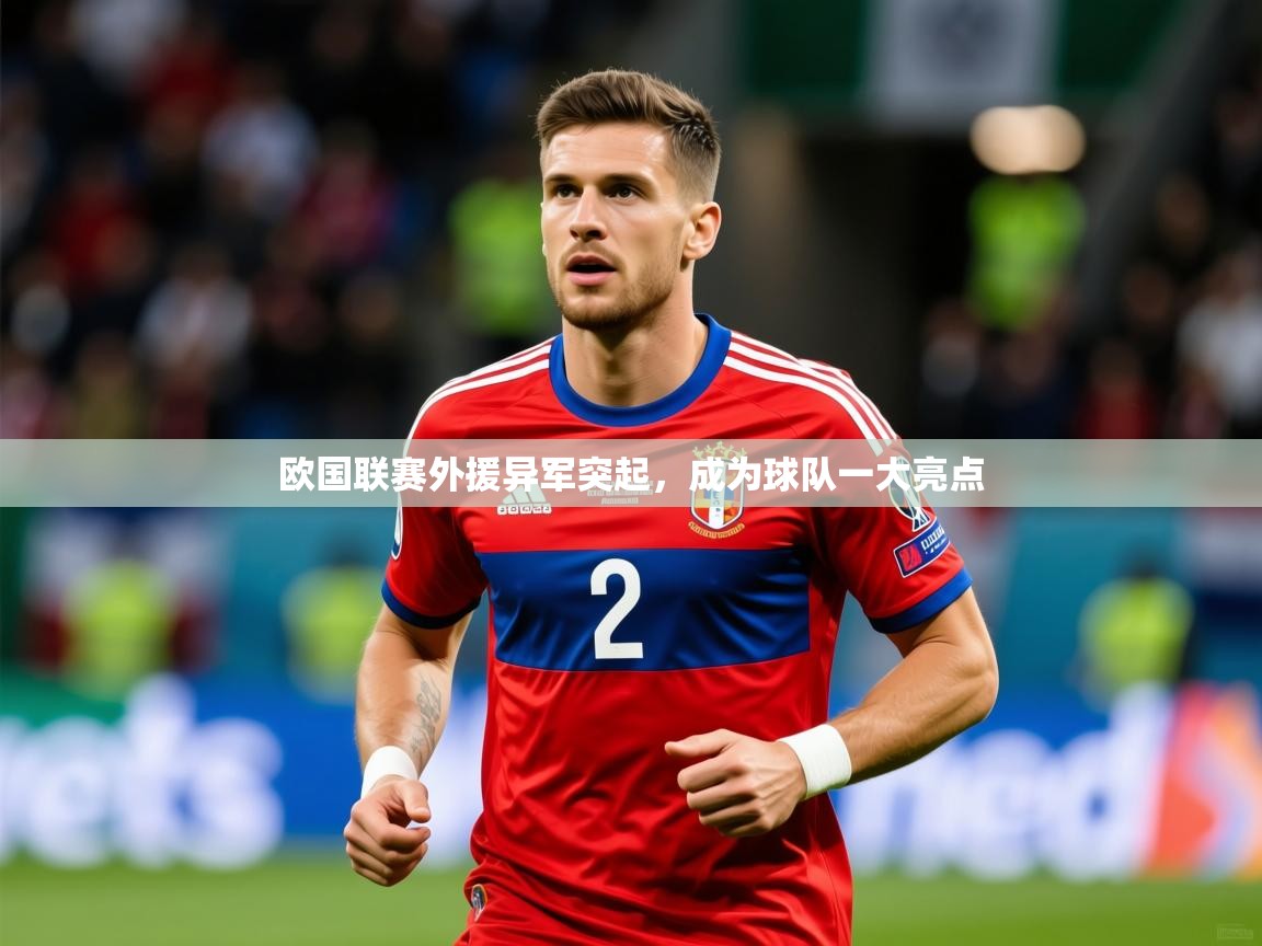 2026 百家乐路单欧国联赛外援异军突起，成为球队一大亮点  第4张
